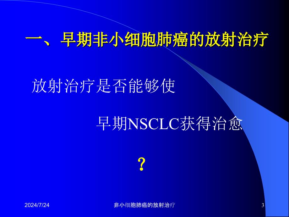 非小细胞肺癌的放射治疗课件_第3页