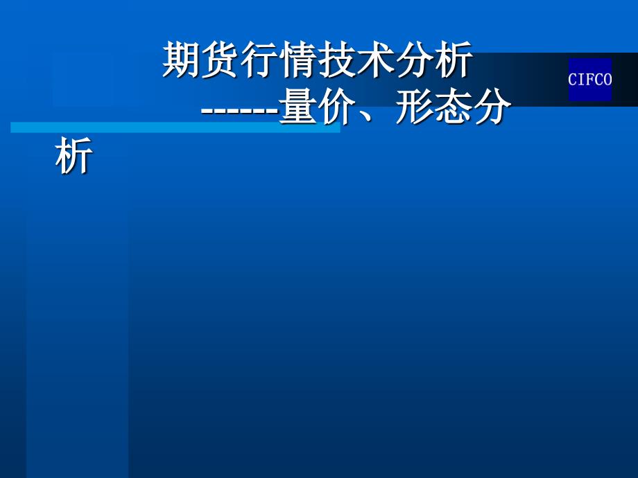 期货行情技术分析-量价、形态分析_第1页