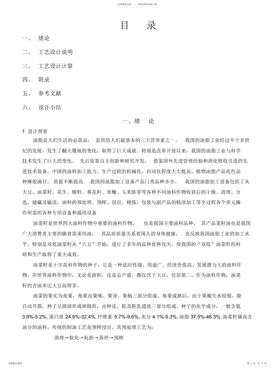 2022年2022年关于吨菜籽预处理及压榨工艺设计_第1页