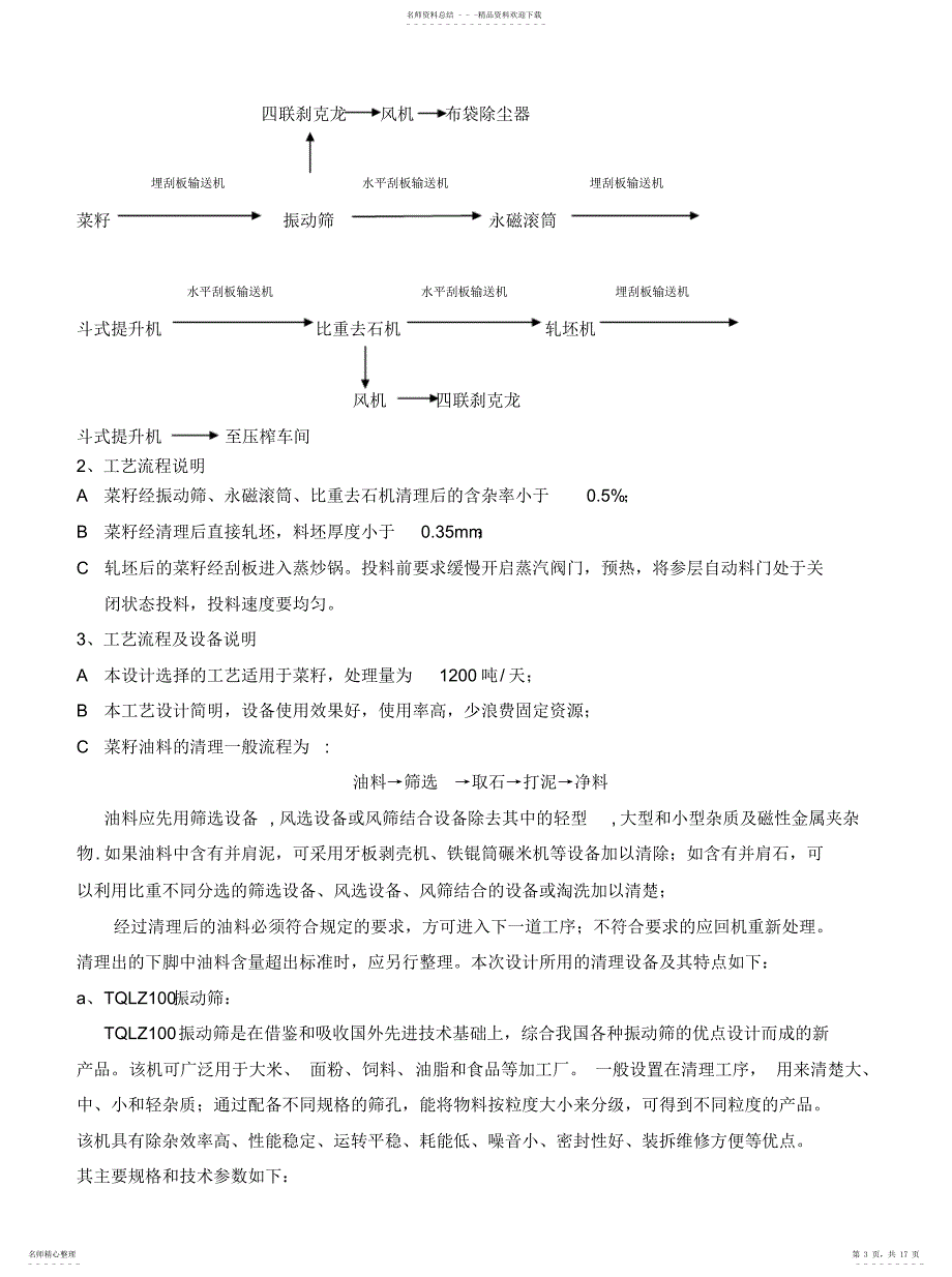 2022年2022年关于吨菜籽预处理及压榨工艺设计_第3页