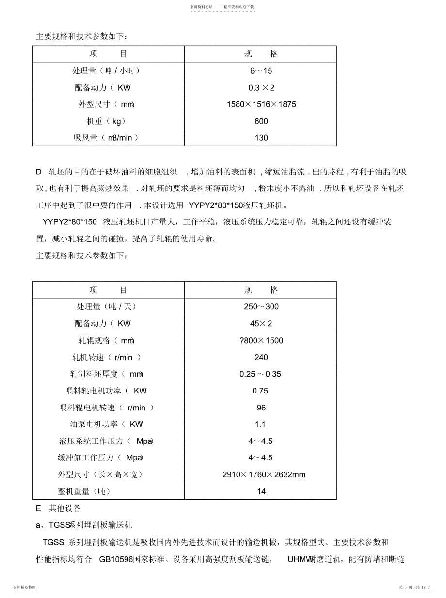 2022年2022年关于吨菜籽预处理及压榨工艺设计_第5页