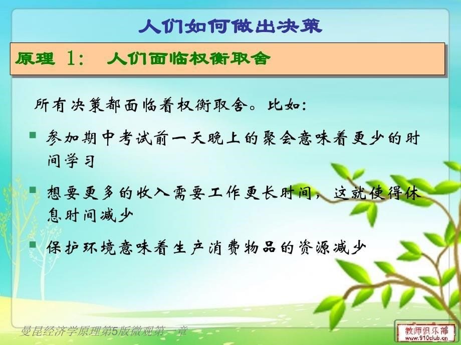 曼昆经济学原理第5版微观第一章课件_第5页