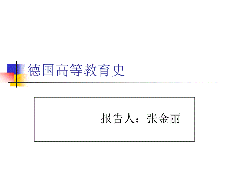 德国高等教育历史.ppt_第1页
