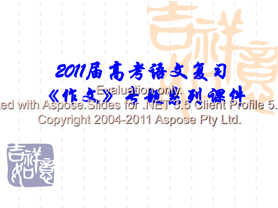 2011届高考语文议论文的开头与结尾技巧.ppt_第1页