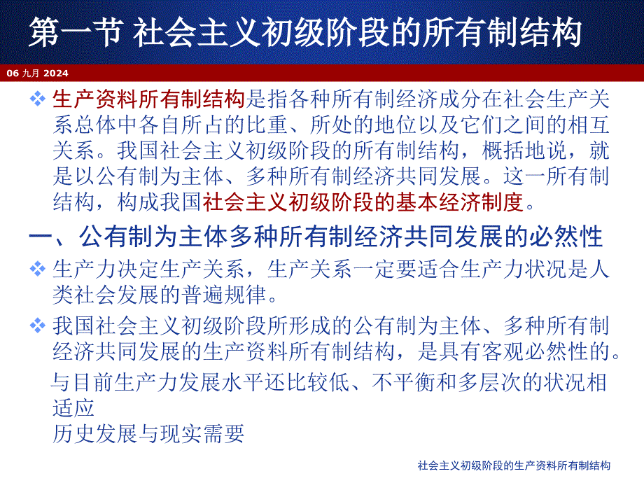 社会主义初级阶段的生产资料所有制结构课件_第4页