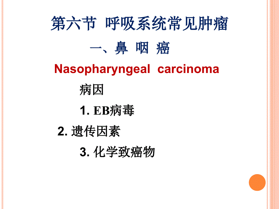 呼吸系统肿瘤医学_第1页