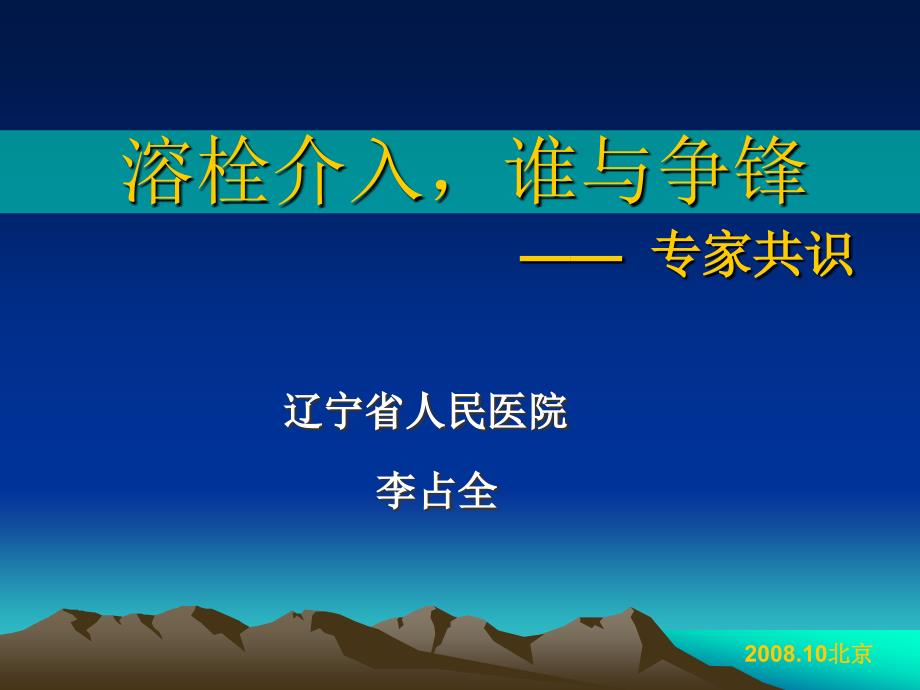 溶栓介入谁与争锋—专家共识_第1页