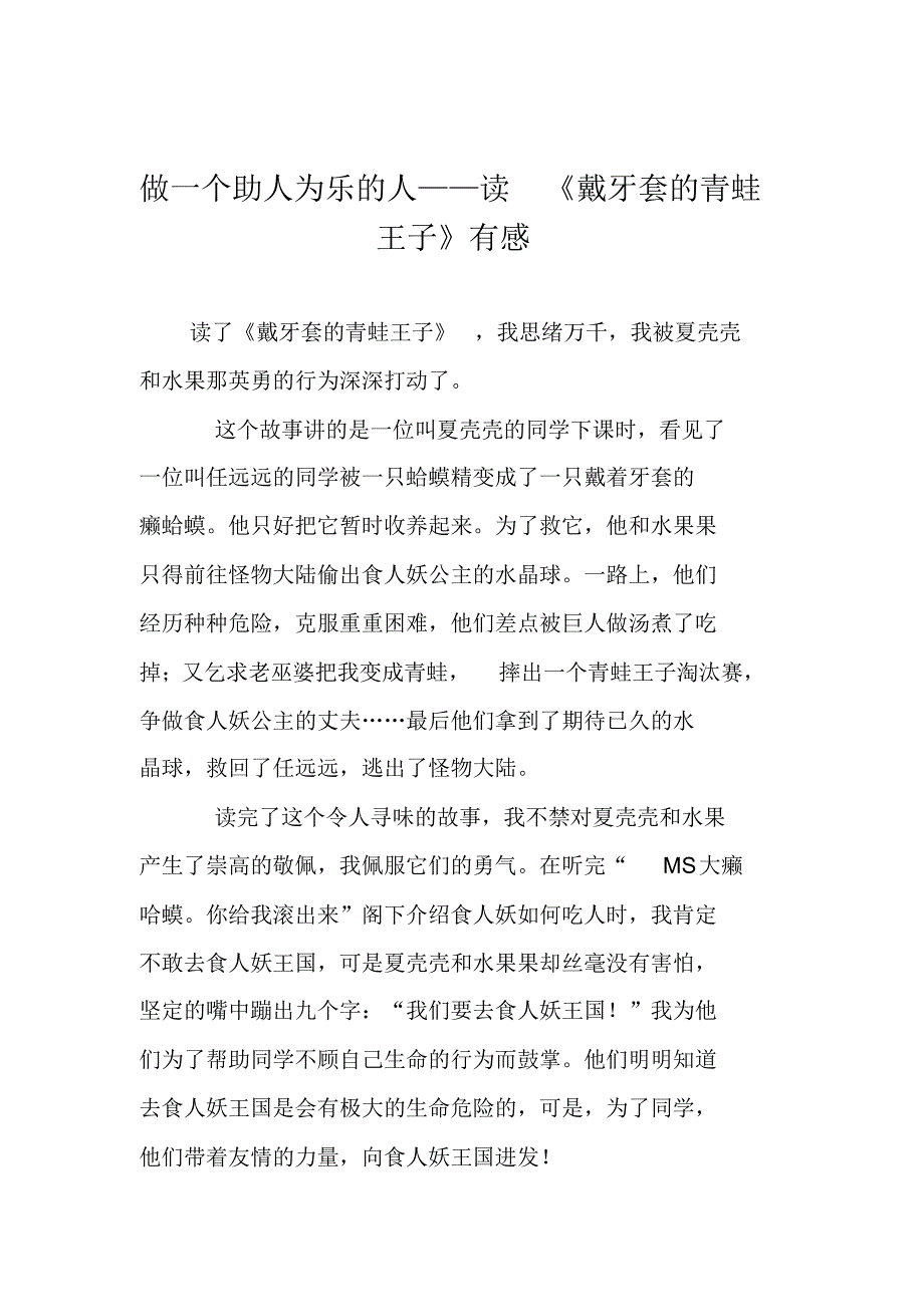 小学议论文作文：做一个助人为乐的人——读《戴牙套的青蛙王子》有感1_第1页