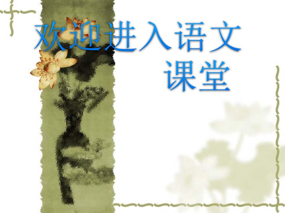 部编版六年级上册语文课件-第13课-穷人｜部编版--(共16张PPT)_第1页