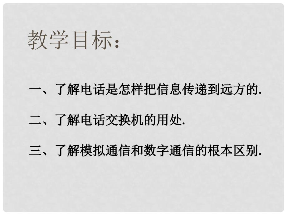 九年级物理全册 21.1 现代顺风耳 电话课件 （新版）新人教版_第2页