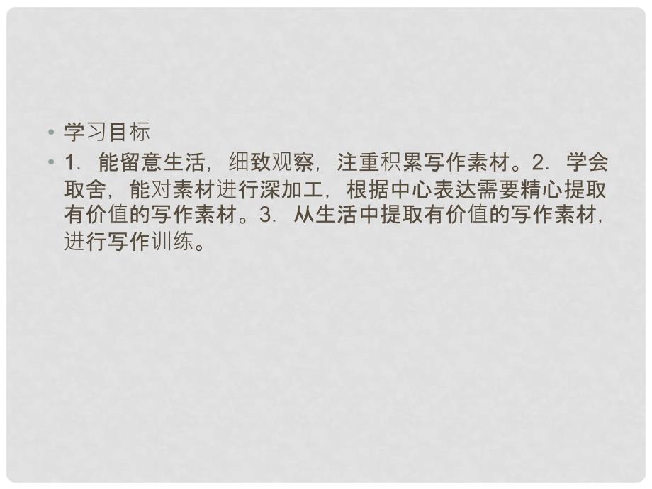 江苏省宿豫区丁嘴中心学校八年级语文下册 作文辅导 从生活中提取有价值的材料课件 苏教版_第2页