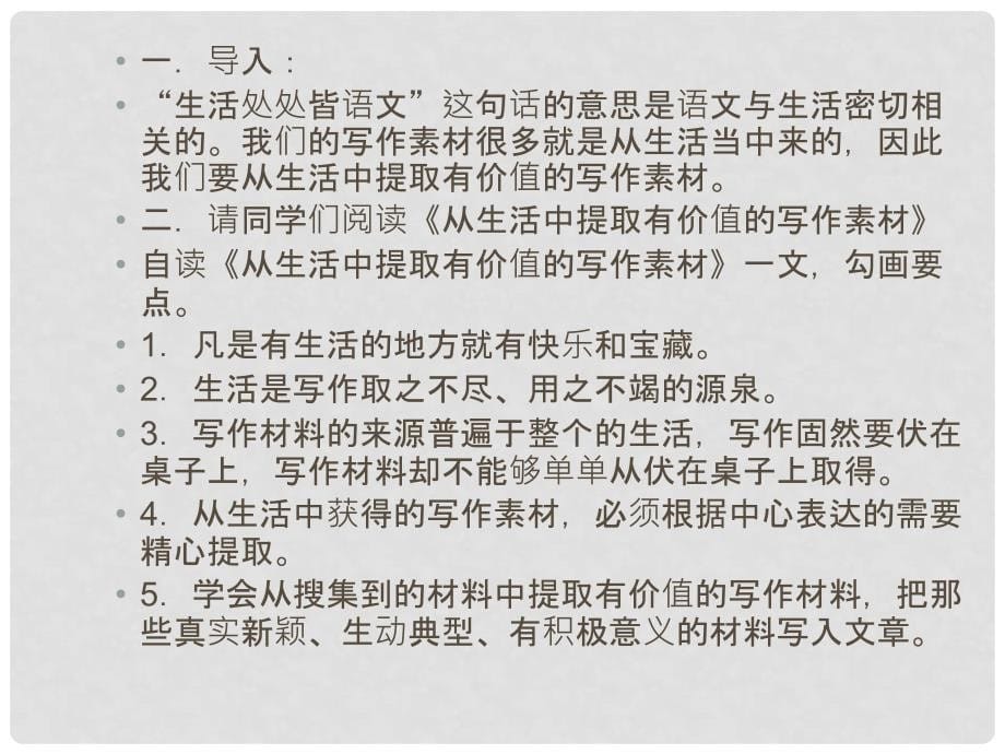 江苏省宿豫区丁嘴中心学校八年级语文下册 作文辅导 从生活中提取有价值的材料课件 苏教版_第5页