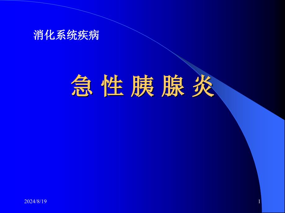 西医内科学课件：急性胰腺炎_第1页