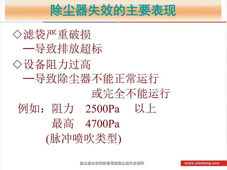 除尘器本体的缺陷导致除尘器失效课件_第2页