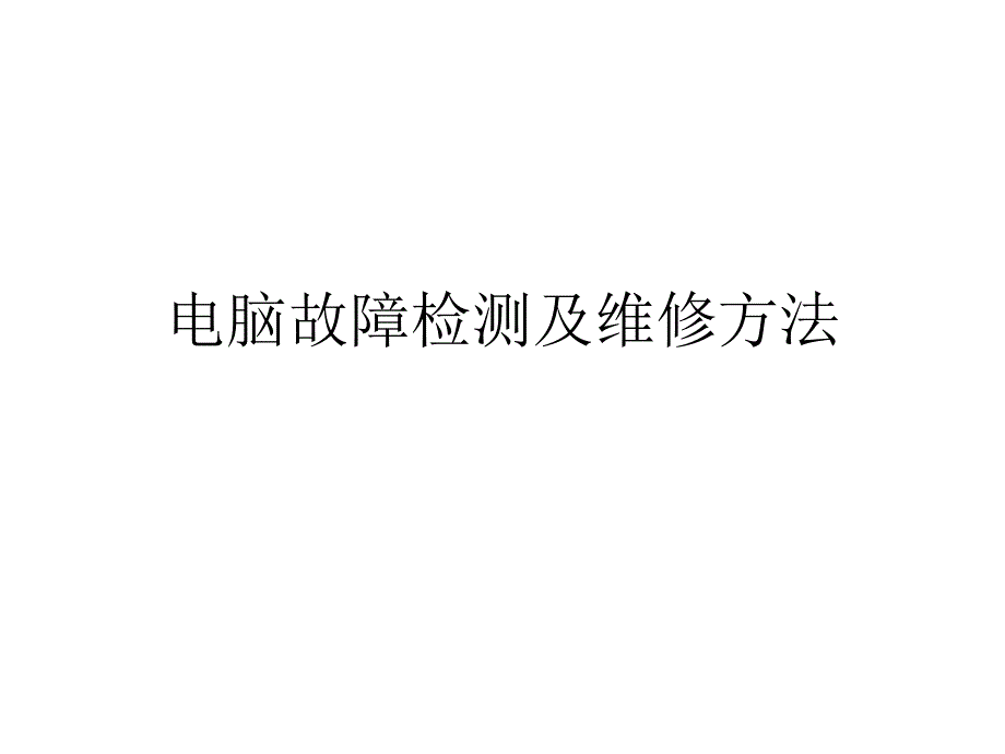 电脑故障检测及维修方法_第1页