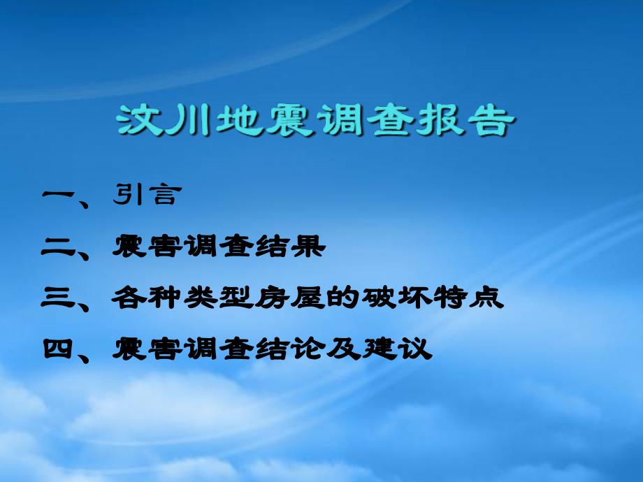 [精选]汶川地震调查报告_第1页