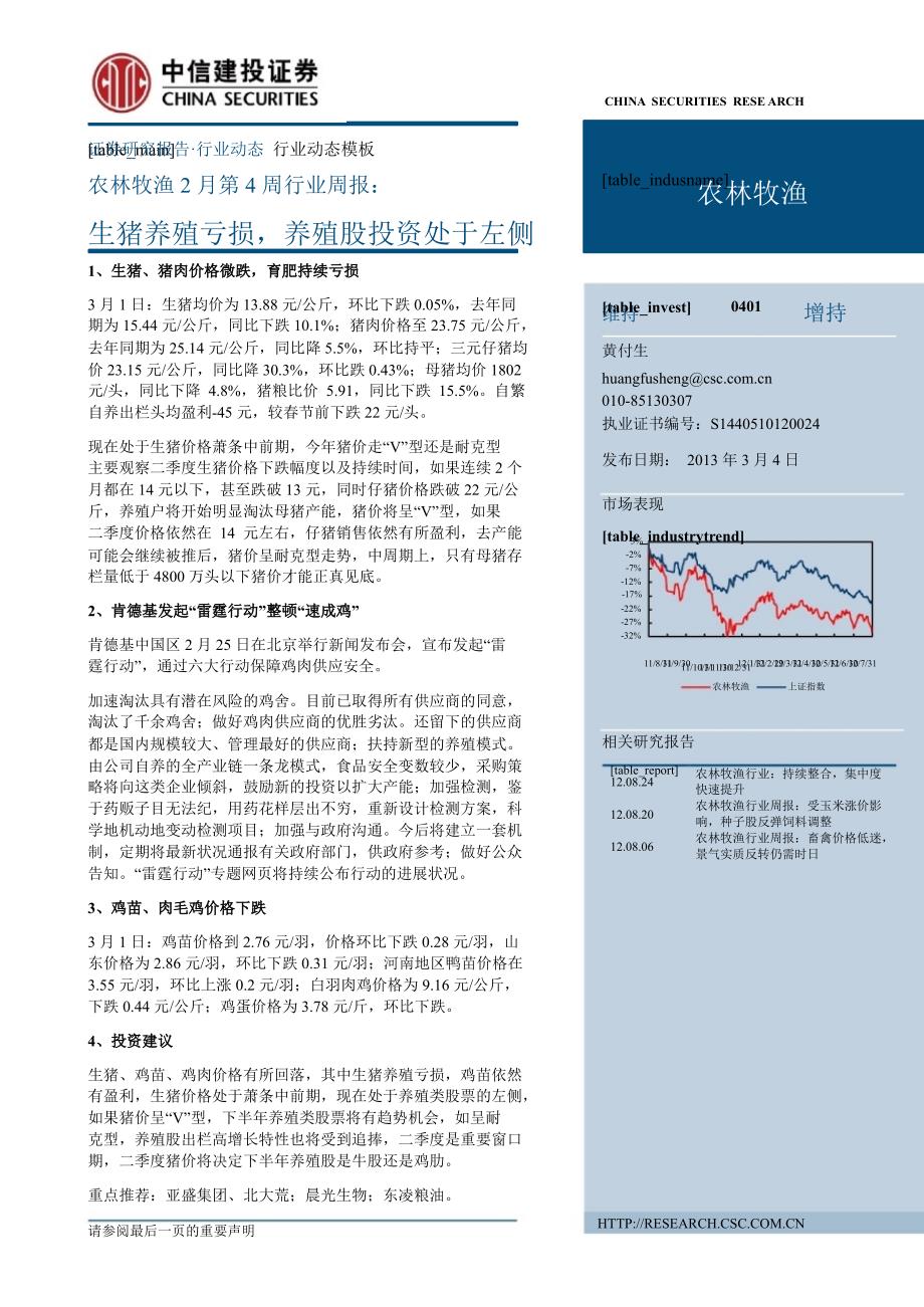 农林牧渔行业2月第4周行业周报：生猪养殖亏损养殖股投资处于左侧130304_第1页