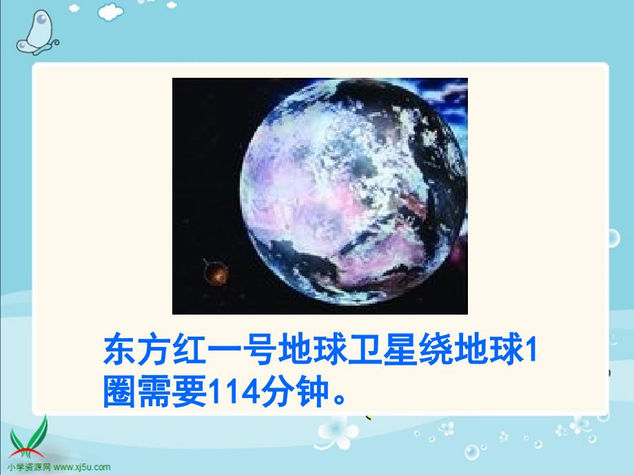 北师大版数学四年级上册卫星运行时间课件_第4页