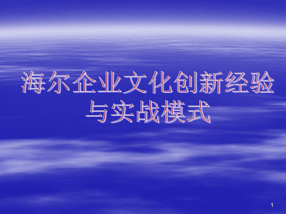 海尔企业文化创新经验与实战培训_第1页