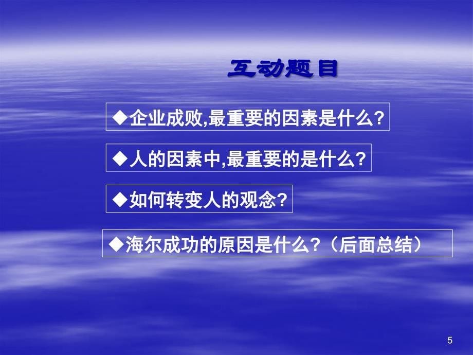 海尔企业文化创新经验与实战培训_第5页