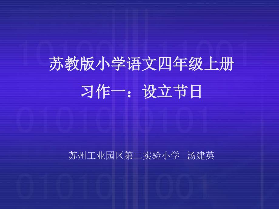 苏教版四年级上册习作一设立节日PT课件_第1页