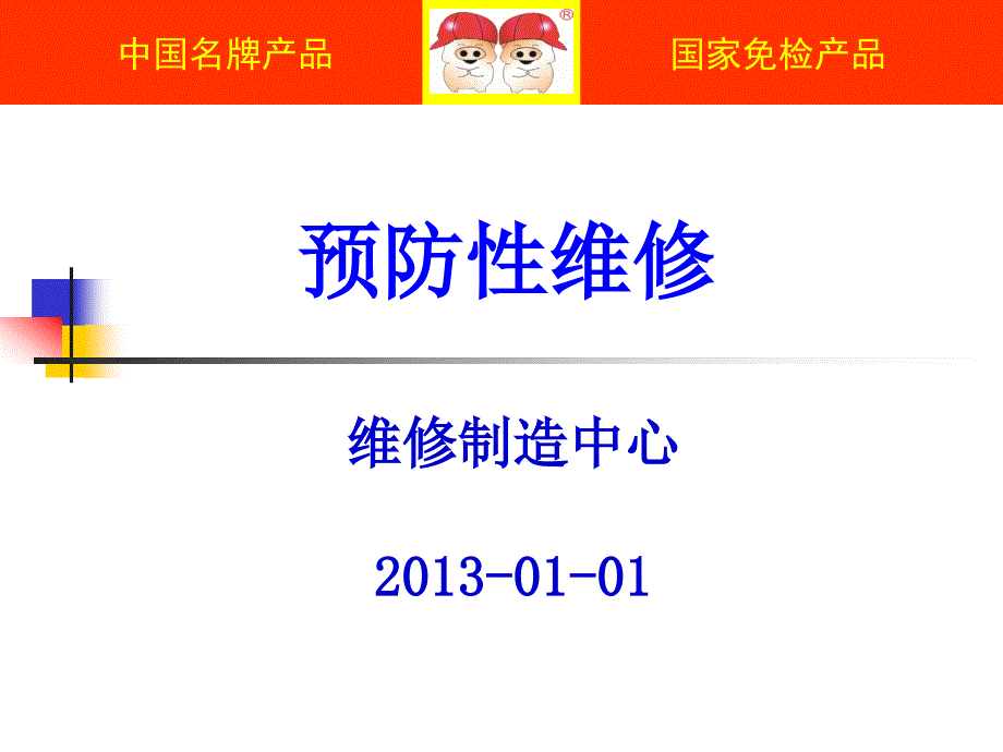 《预防性维修培训》PPT课件.ppt_第1页