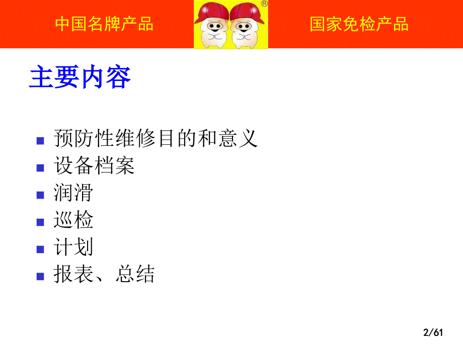 《预防性维修培训》PPT课件.ppt_第2页