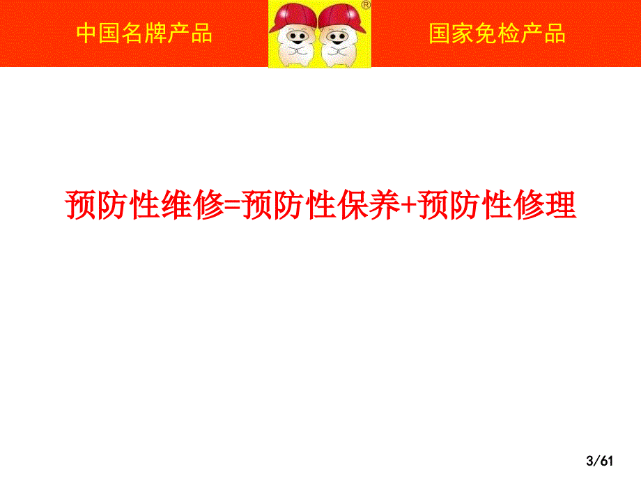 《预防性维修培训》PPT课件.ppt_第3页