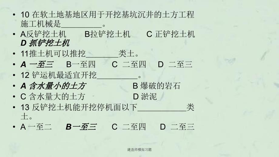 建造师模拟习题课件_第4页