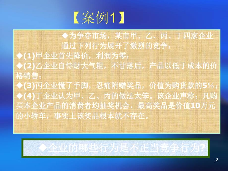 竞争法与广告法案例分析_第2页