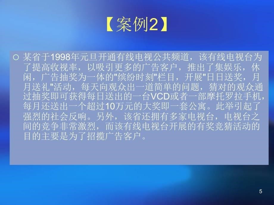 竞争法与广告法案例分析_第5页