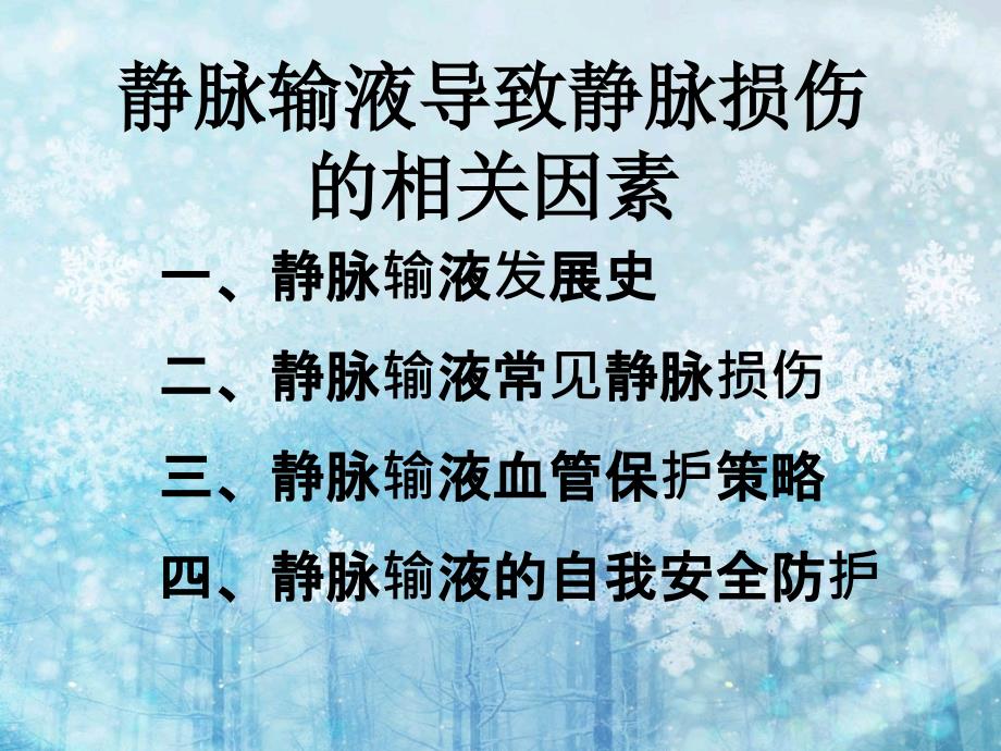 静脉输液导致静脉损伤的相关因素._第3页