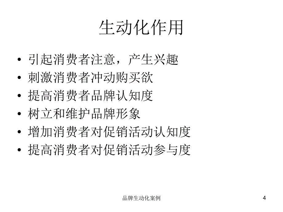 品牌生动化案例课件_第4页