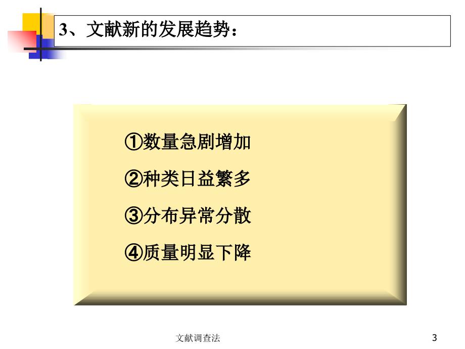 文献调查法课件_第3页