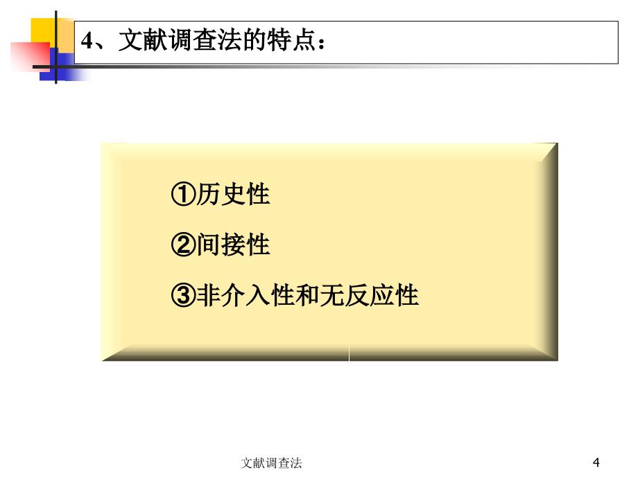 文献调查法课件_第4页