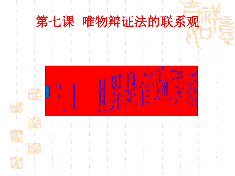 高二政治课件：7.1世界是普遍联系的(新人教版必修4)修订版_第1页