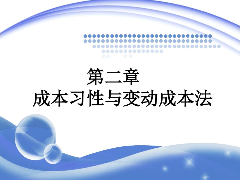 成本习性与变动成本法课件_第1页