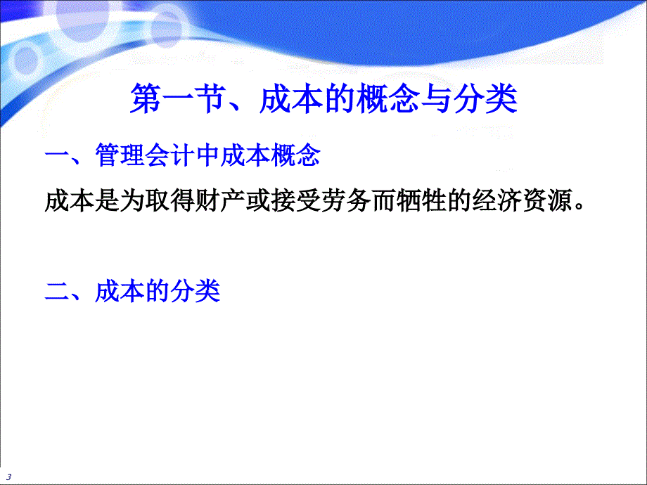 成本习性与变动成本法课件_第3页