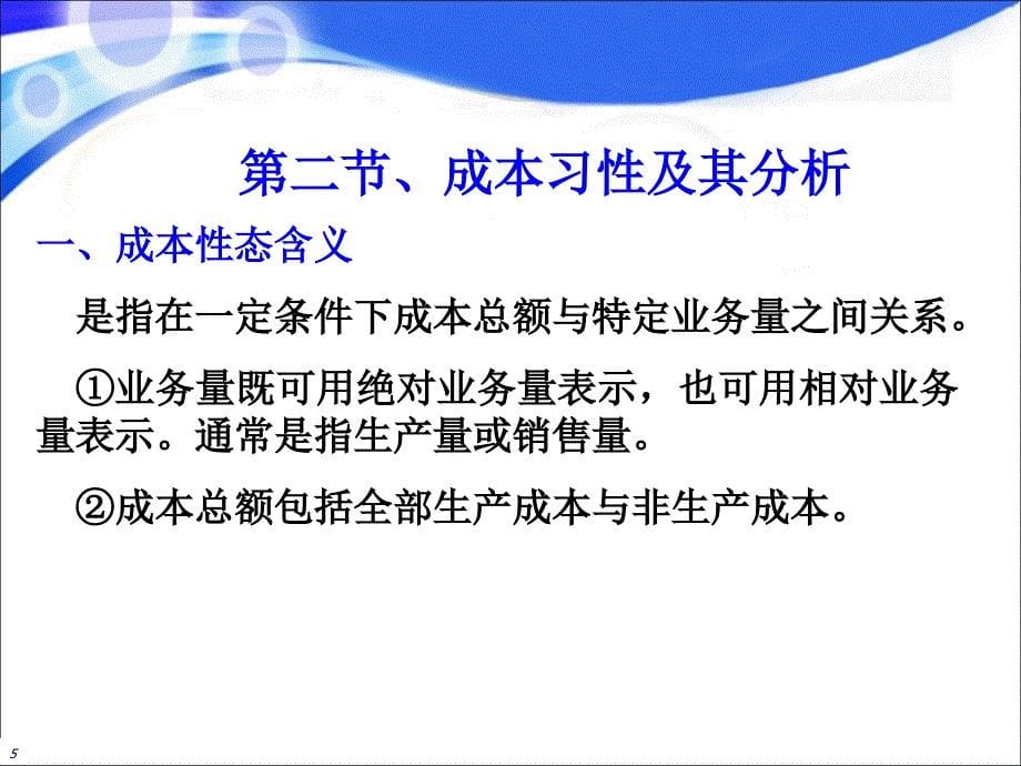 成本习性与变动成本法课件_第5页