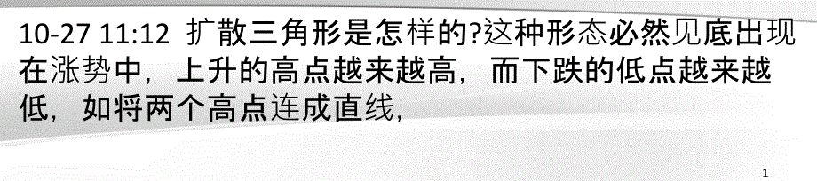 扩散三角形是怎样的这种形态必然见底_第1页