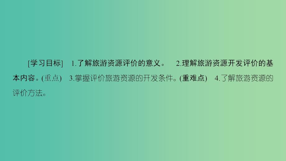 高中地理第3单元旅游资源评价与旅游规划第1节旅游资源评价课件鲁教版.ppt_第3页