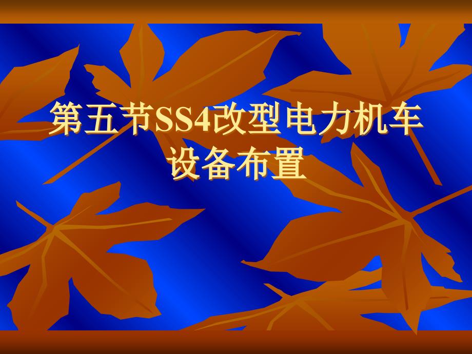 第五节SS4改型电力机车设备布置课件_第1页