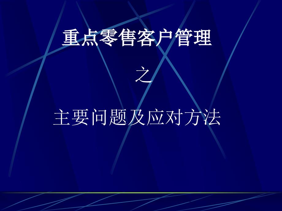 重点零售客户管理－主要问题及应对方法.ppt_第1页