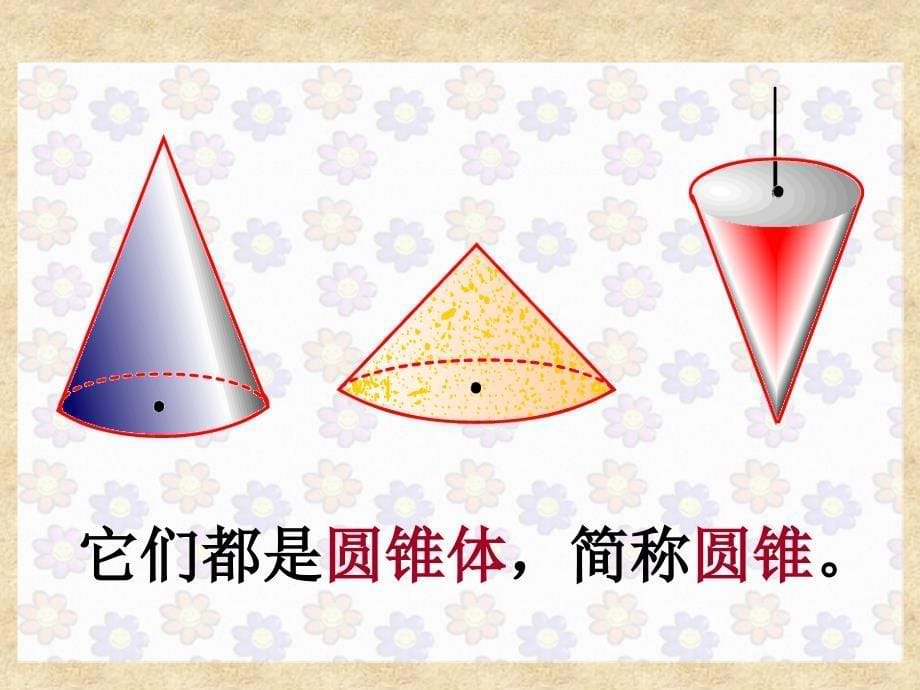 人教版六年级下册数学圆锥的认识及体积_第5页