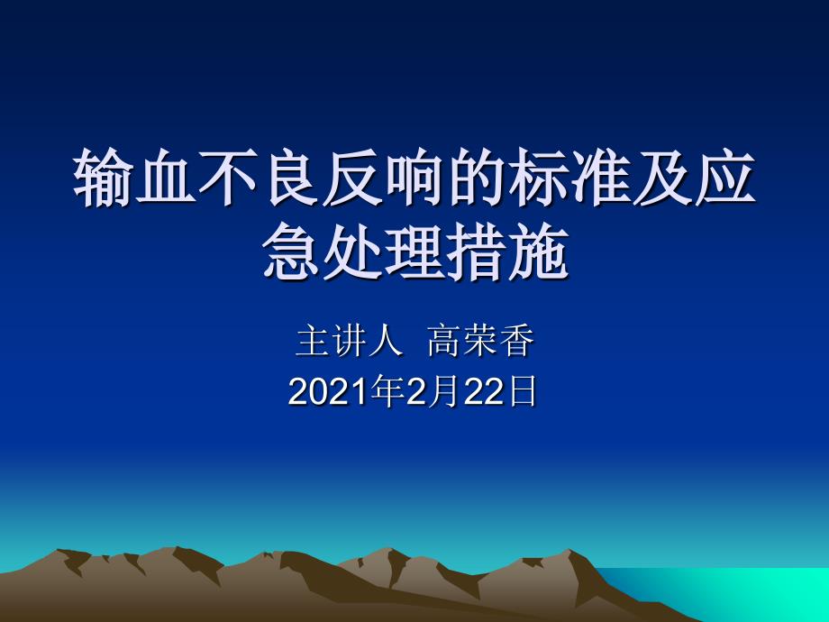 输血不良反应的标准及应急处理措施_第1页