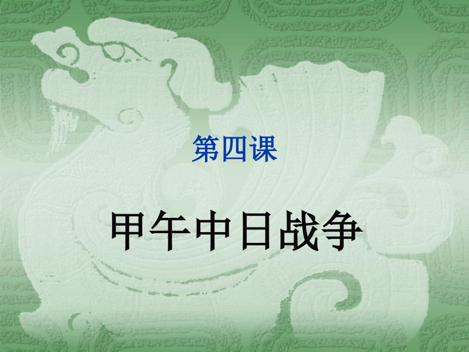 第四课 (2)_第1页
