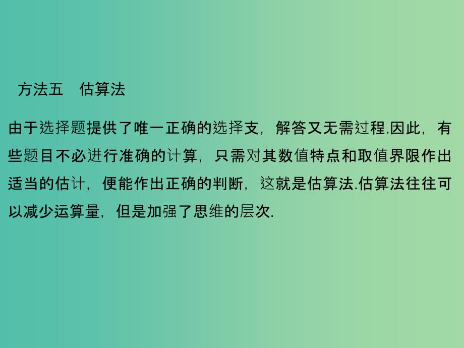 高考数学二轮复习 第二部分 指导一 选择题解题方法五 估算法课件 文.ppt_第1页