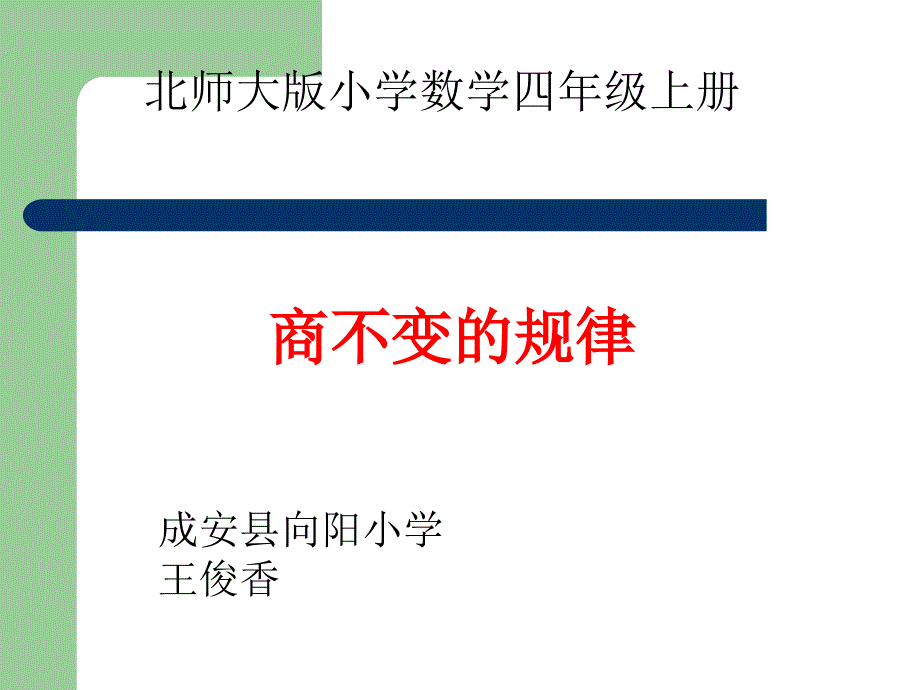 成安县向阳小学北师大版第七册商不变的规律PP课件_第1页