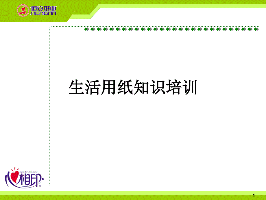 恒安生活用纸知识培训_第1页