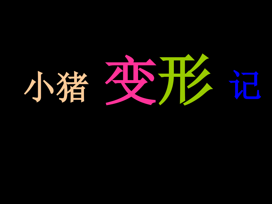 绘本故事《小猪变形记》_第2页